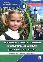 Диакон А.К. - Основы православной культуры в школе для чего и как? - 2022