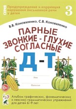 Парные звонкие глухие согласные Д-Т Альбом графических фонематических и лексико грамматических упраж - 2024 Парные звонкие глухие согласные Д-Т Альбом графических фонематических и лексико грамматических упраж - 2024