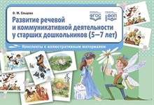 Ельцова О. - Развитие речевой и коммуникативной деятельности у старших дошкольников (5—7 лет): конспекты с иллюст - 2024