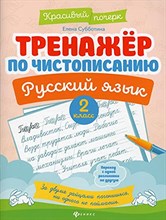 Субботина Е. - Тренажер по чистописанию Русский язык 2 кл - 2020