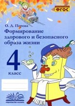Перова О.Д. - Формирование здорового и безопасного образа жизни. 4 класс. - 2021