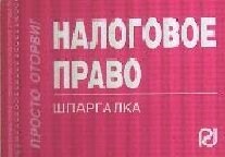 ШПАРГАЛКА НАЛОГОВОЕ ПРАВО просто оторви - 2011