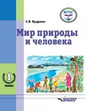 Кудрина С. - Мир природы и человека 1 доп. кл для обучающихся с умственной отсталостью - 2020