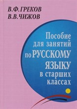 Греков В.Ч. - Пособие для занятий по русскому языку в старших классах - 2023
