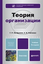 Латфуллин Г.Р. - ТЕОРИЯ ОРГАНИЗАЦИИ 3-е изд., пер. и доп. Учебник для бакалавров - 2019