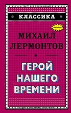 Лермонтов М. - Герой нашего времени (с ил.)_ - 2018