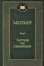 Мольер - Тартюф, или Обманщик - 2020