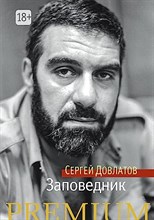 Довлатов С. - Заповедник - 2024