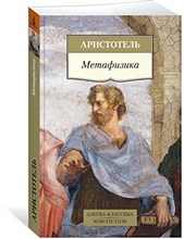 Аристотель - Метафизика