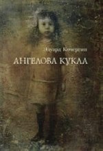 Кочергин Э. - Ангелова кукла - 2013