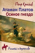 Краснов П.Б. - Атаман Платов, Осиное гнездо - 2023