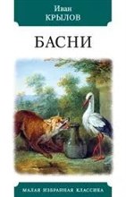 Крылов И. - Басни - 2023
