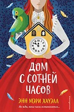 Хауэлл Э. - Дом с сотней часов - 2021