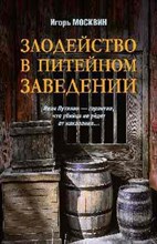 Москвин И. - Злодейство в питейном заведении - 2022