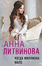 Литвинова А. - Когда миллиона мало - 2021