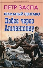 Заспа П. - Ломаный сентаво. Побег через Атлантику - 2023