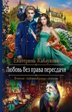 Каблукова Е. - Любовь без права пересдачи - 2021