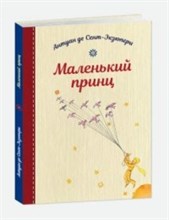 Сент-Экзюпери А. - Маленький принц - 2023