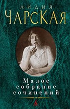 Чарская Л. - Малое собрание сочинений - 2022