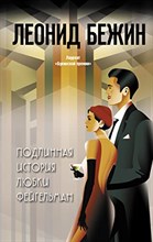 Бежин Л. - Подлинная история Любки Фейгельман - 2021