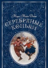 Додж М.М. - Серебряные коньки (иллюстр. А. Доггетта) - 2020 Додж М.М. - Серебряные коньки (иллюстр. А. Доггетта) - 2020