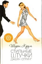 Крум Ш. - Стильные штучки Джейн Спринг - 2007 Крум Ш. - Стильные штучки Джейн Спринг - 2007
