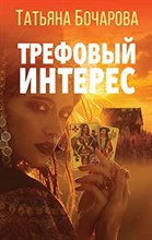 Бочарова Т. - Трефовый интерес - 2022