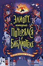 Ноло П. - Элиотт, который потерялся в библиотеке - 2021