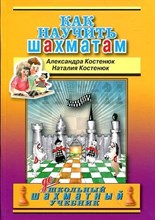 Костенюк А. - Как научить шахматам Дошкольный шахматный учебник