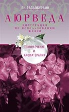 Раздобурдин Я. - Аюрведа Траволечение и ароматерапия - 2022