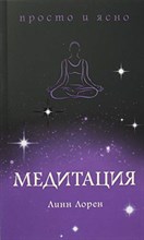 Лорен Л. - Медитация - 2019 Лорен Л. - Медитация - 2019
