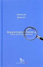 Диксит А. - Микроэкономика. Очень краткое введение