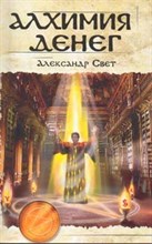 Свет А. - Алхимия денег. 2-е изд - 2021