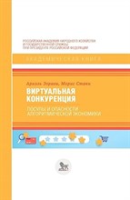 Эзрахи А. - Виртуальная конкуренция: посулы и опасности алгоритмической экономики