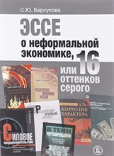 Барсукова С. - Эссе о неформальной экономике, или 16 оттенков серого 2-е изд - 2018