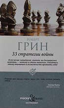 Грин Р. - 33 стратегии войны (Pocket Travel) - 2024 Грин Р. - 33 стратегии войны (Pocket Travel) - 2024