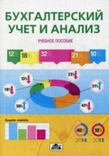 Киселева О.В. - Бухгалтерский учет и анализ Учебное пособие - 2015