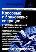 Касьянова Г.Ю. - Кассовые и банковские операции 16е изд - 2023