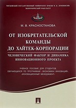 Красностанова М. - От изобретательской команды до хайтек-корпорации.Человеческий фактор и динамика и - 2021