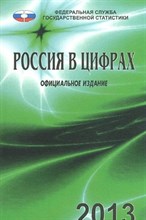 Россия в цифрах 2013 - 2013