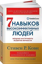 Кови С.Р. - 7 навыков высокоэффективных людей (Переплет) - 2023