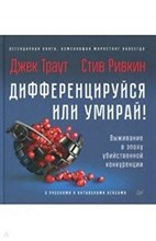 Траут Д.,. - Дифференцируйся или умирай! Выживание в эпоху убийственной конкуренции. Новое издание - 2022
