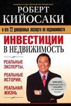 Кийосаки - Инвестиции в недвижимость - 2021