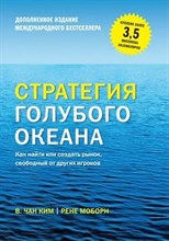 Ким Ч.М. - Стратегия голубого океана. Как найти или создать рынок, свободный от других игроков - 2022