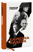 Гандапас Р. - Харизма лидера - 2019