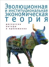 Архипов А.М. - Эволюционная и институциональная экономическая теория (дискуссии методы и приложения) - 2012