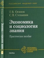 Осипов Г.С. - Экономика и социология знания. Практическое пособие - 2009