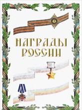 Награды России Альбом (230*330) - 2012