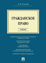 Устинова А.В. - Гражданское право.Уч. - 2021