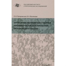 Петровская О.Ф. - Зарубежные неправительственные некоммерческие и религиозные организации в России - 2011